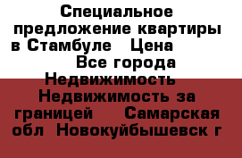 Специальное предложение квартиры в Стамбуле › Цена ­ 45 000 - Все города Недвижимость » Недвижимость за границей   . Самарская обл.,Новокуйбышевск г.